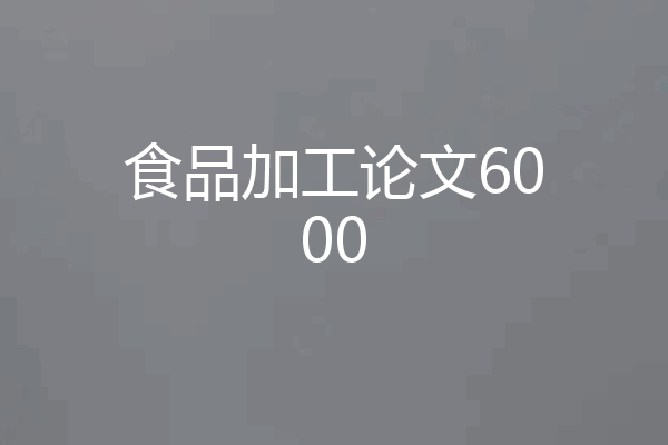 食品加工论文6000