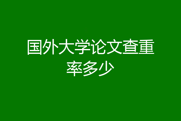 国外大学论文查重率多少