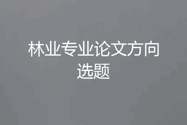 林业专业论文方向选题