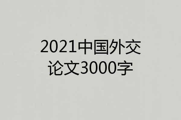 2021中国外交论文3000字