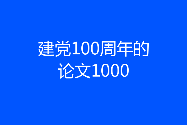 建党100周年的论文1000