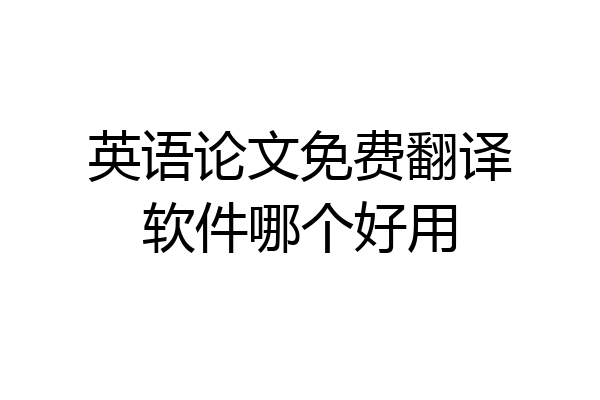 英语论文免费翻译软件哪个好用