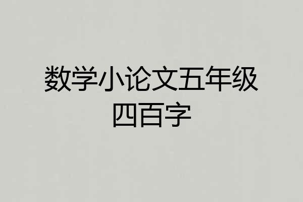 数学小论文五年级四百字
