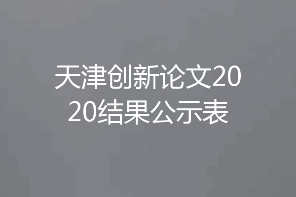 天津创新论文2020结果公示表