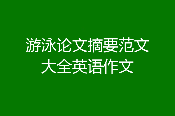 游泳论文摘要范文大全英语作文