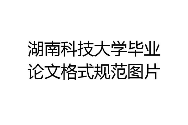 湖南科技大学毕业论文格式规范图片