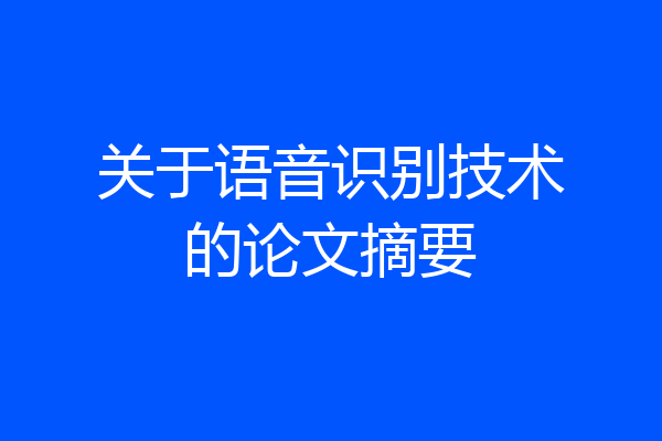 关于语音识别技术的论文摘要