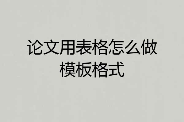 论文用表格怎么做模板格式