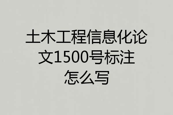 土木工程信息化论文1500号标注怎么写