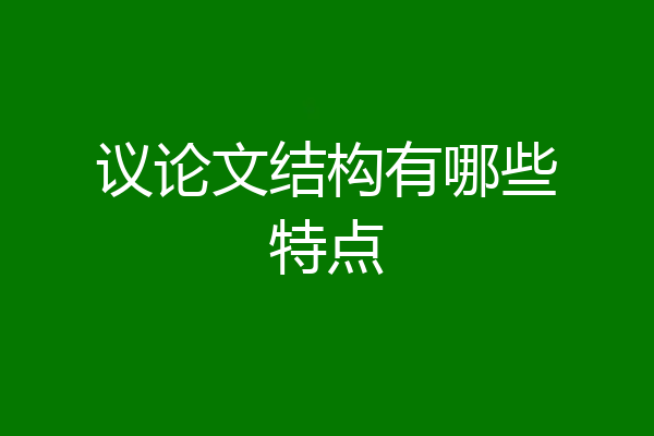 议论文结构有哪些特点