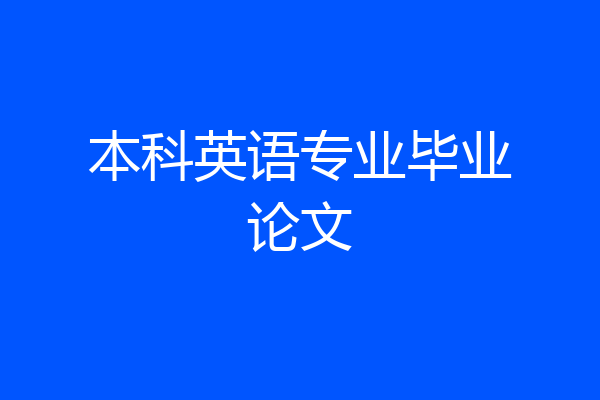 本科英语专业毕业论文