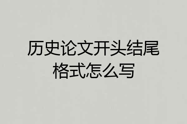 历史论文开头结尾格式怎么写