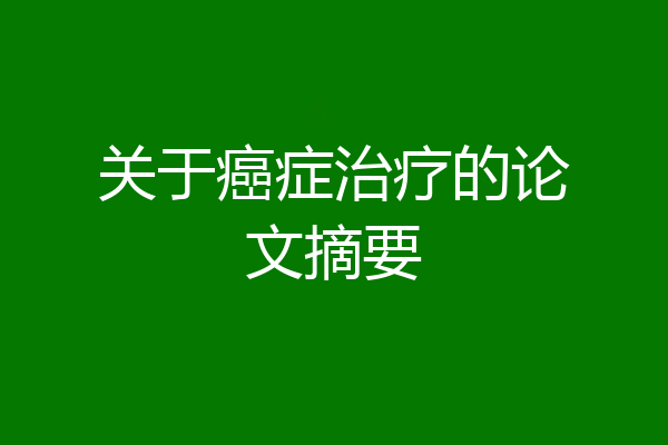 关于癌症治疗的论文摘要
