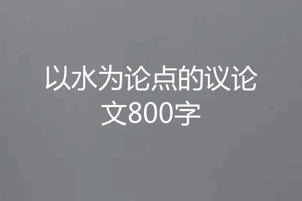 以水为论点的议论文800字