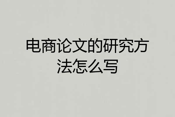 电商论文的研究方法怎么写