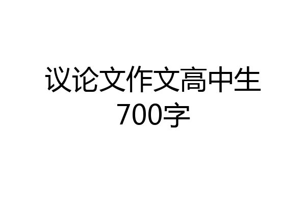 议论文作文高中生700字