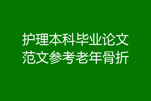 护理本科毕业论文范文参考老年骨折