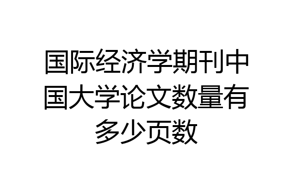 国际经济学期刊中国大学论文数量有多少页数