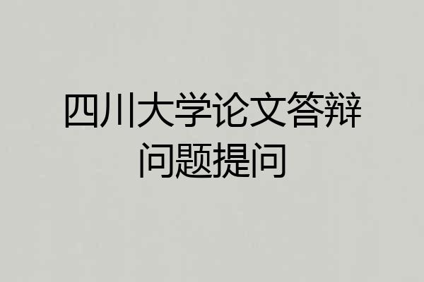 四川大学论文答辩问题提问