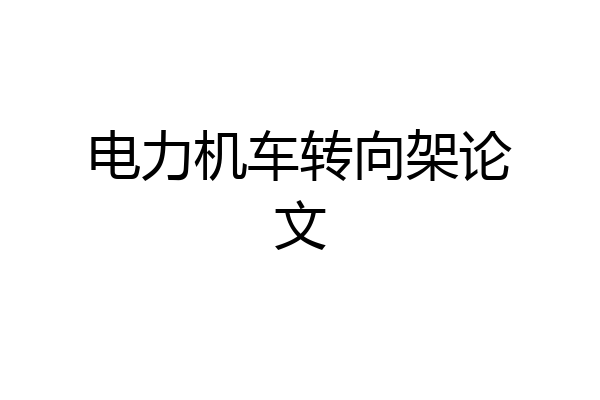 电力机车转向架论文