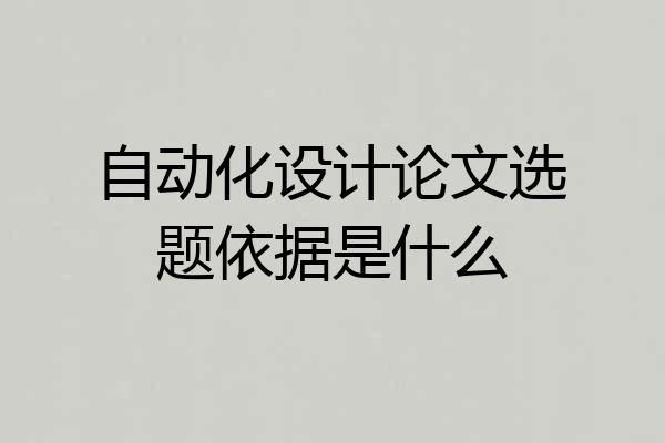 自动化设计论文选题依据是什么