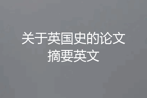 关于英国史的论文摘要英文