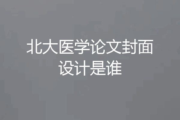 北大医学论文封面设计是谁