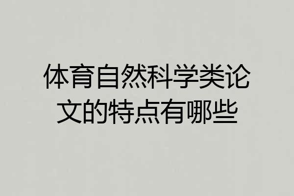 体育自然科学类论文的特点有哪些