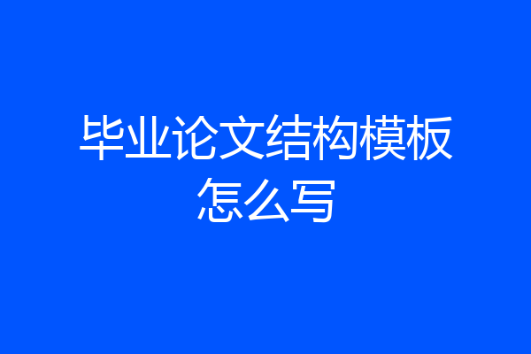 毕业论文结构模板怎么写