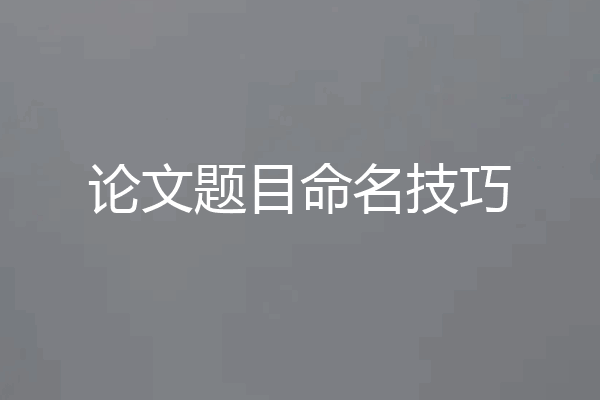论文题目命名技巧