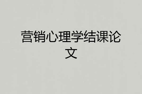 营销心理学结课论文
