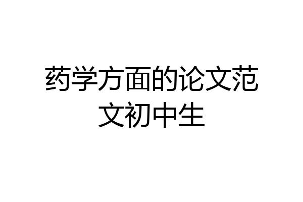 药学方面的论文范文初中生