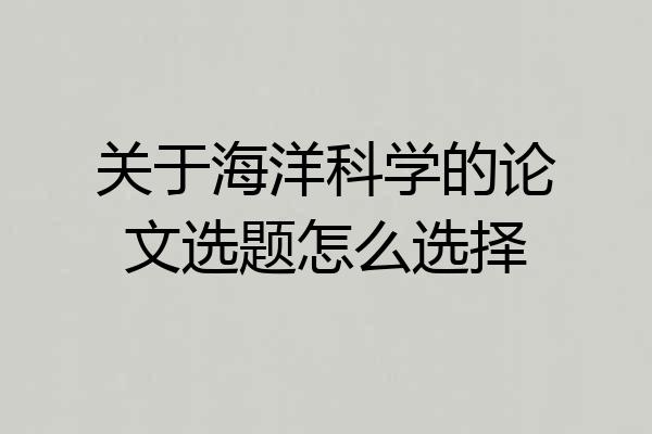 关于海洋科学的论文选题怎么选择