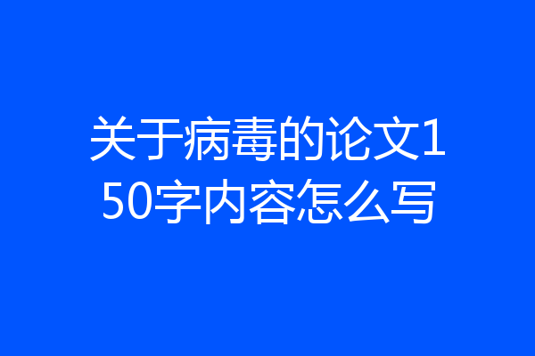 关于病毒的论文150字内容怎么写