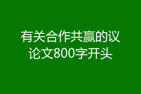 有关合作共赢的议论文800字开头