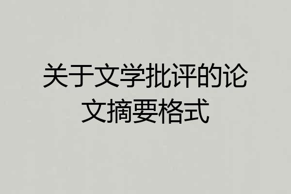 关于文学批评的论文摘要格式