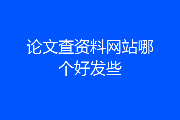 论文查资料网站哪个好发些