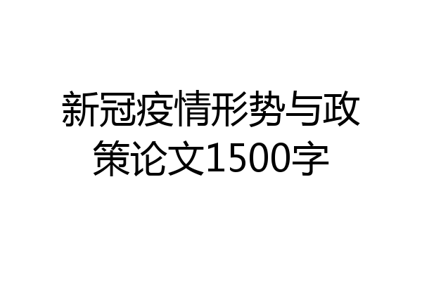 新冠疫情形势与政策论文1500字