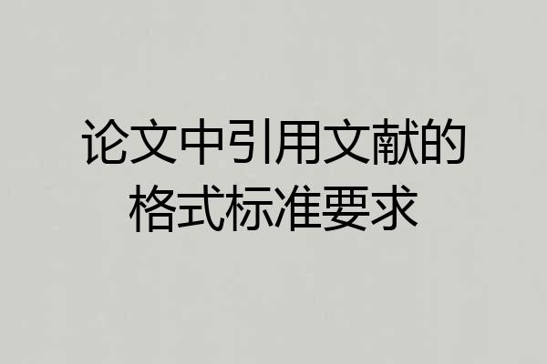 论文中引用文献的格式标准要求