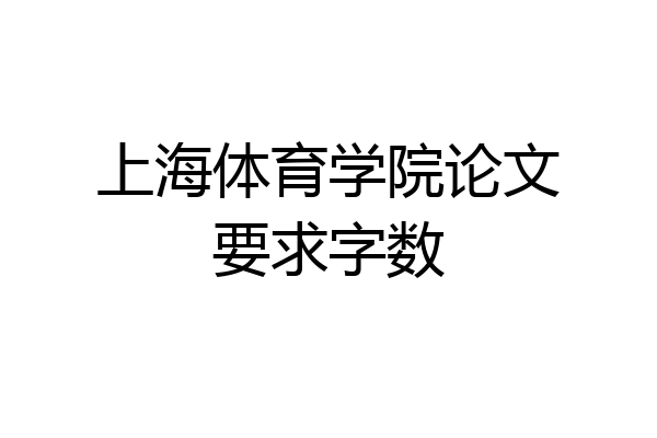 上海体育学院论文要求字数