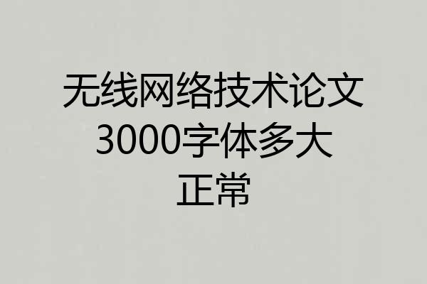 无线网络技术论文3000字体多大正常