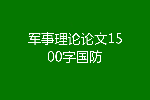 军事理论论文1500字国防