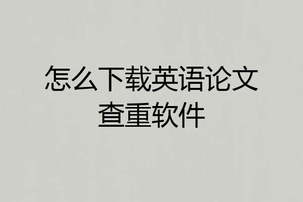怎么下载英语论文查重软件
