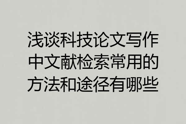 浅谈科技论文写作中文献检索常用的方法和途径有哪些