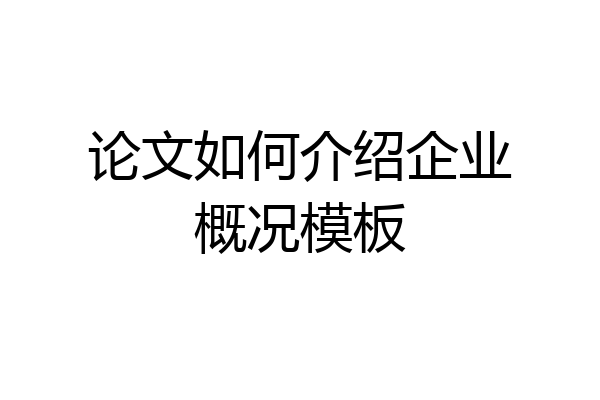 论文如何介绍企业概况模板