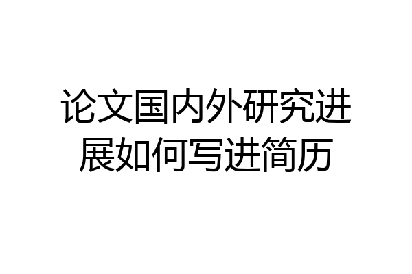 论文国内外研究进展如何写进简历