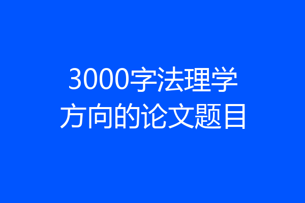 3000字法理学方向的论文题目