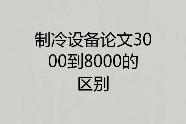 制冷设备论文3000到8000的区别