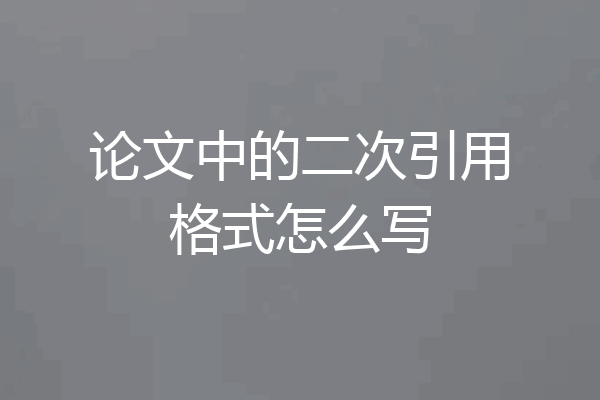 论文中的二次引用格式怎么写