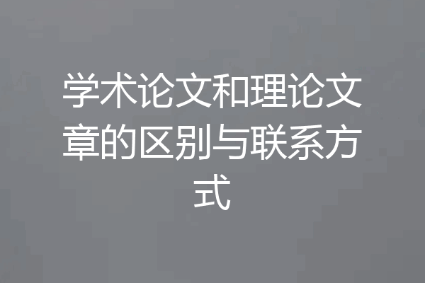 学术论文和理论文章的区别与联系方式